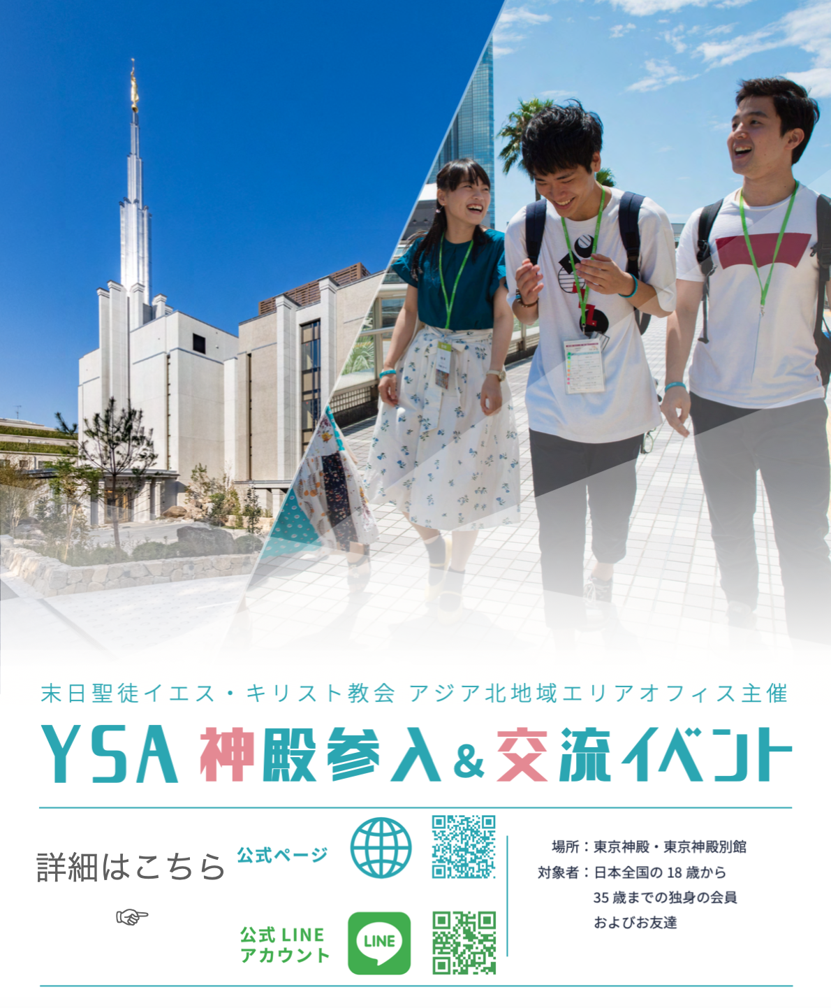 YSA神殿参入 / 交流イベント