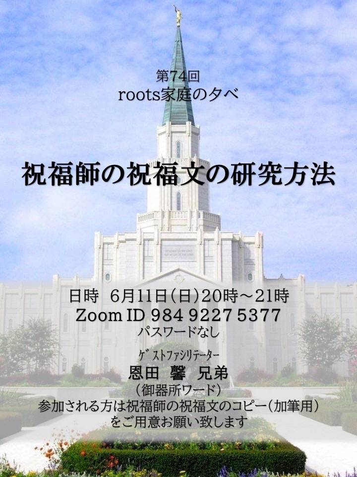 第74回 roots家庭の夕べ