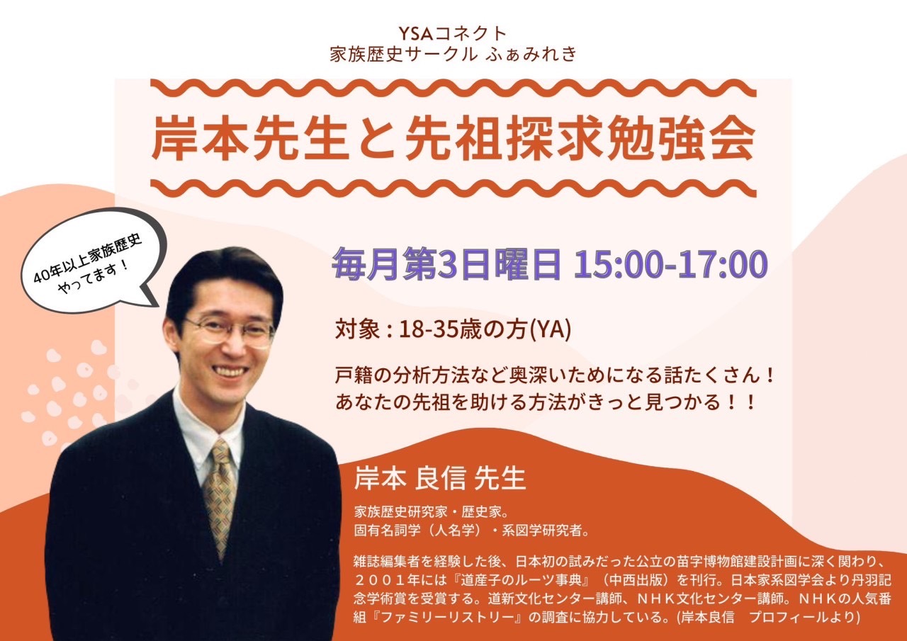 毎月第３日曜日 15:00-17:00　家族歴史のプロと勉強会