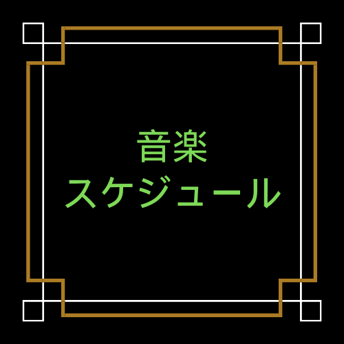 音楽スケジュール